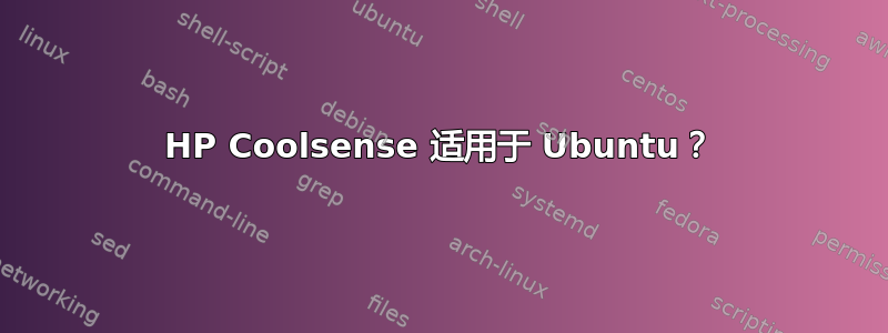 HP Coolsense 适用于 Ubuntu？