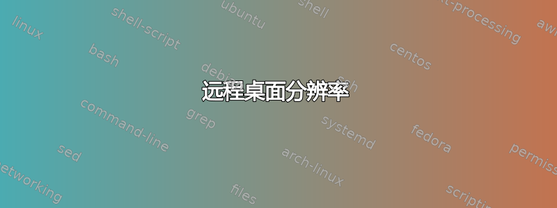 远程桌面分辨率