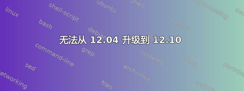 无法从 12.04 升级到 12.10