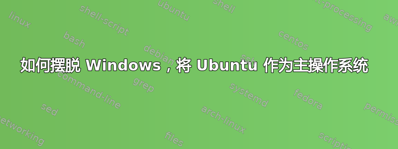 如何摆脱 Windows，将 Ubuntu 作为主操作系统 