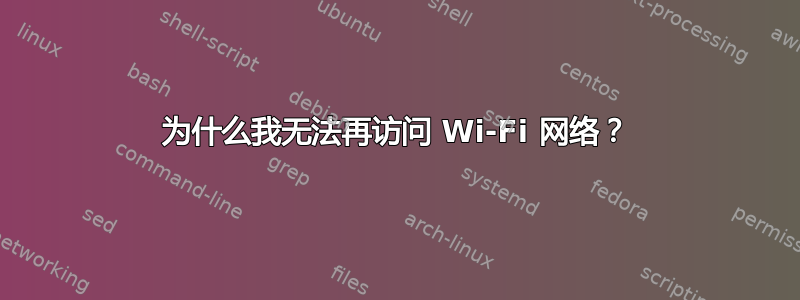 为什么我无法再访问 Wi-Fi 网络？