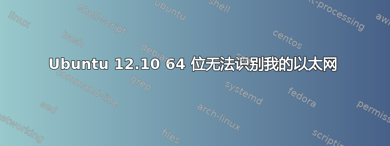 Ubuntu 12.10 64 位无法识别我的以太网