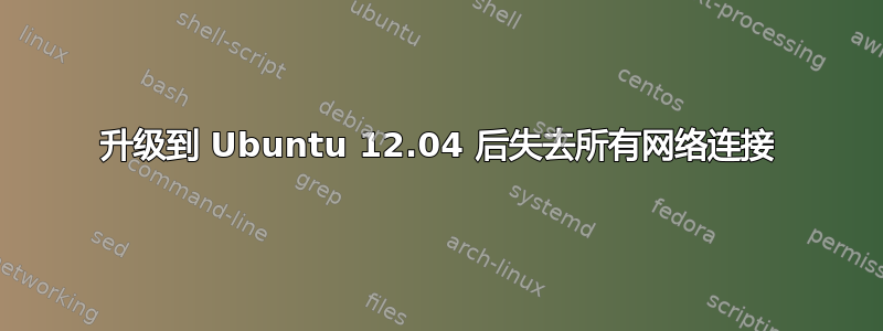 升级到 Ubuntu 12.04 后失去所有网络连接