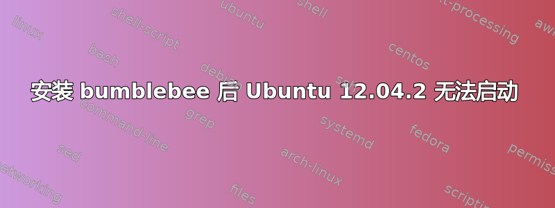 安装 bumblebee 后 Ubuntu 12.04.2 无法启动