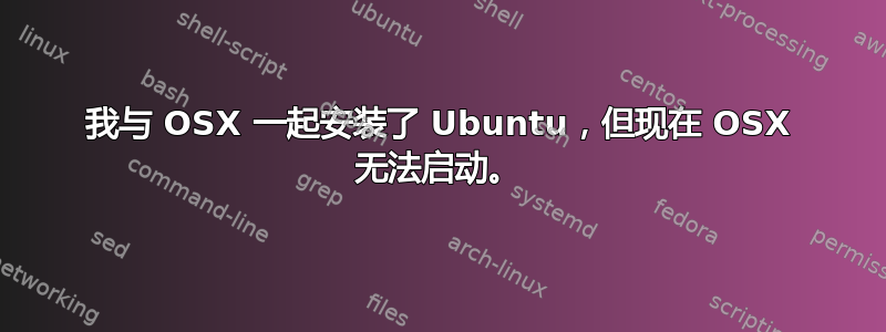 我与 OSX 一起安装了 Ubuntu，但现在 OSX 无法启动。