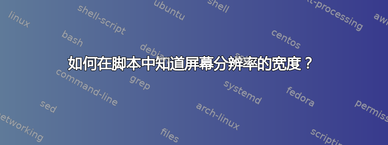 如何在脚本中知道屏幕分辨率的宽度？