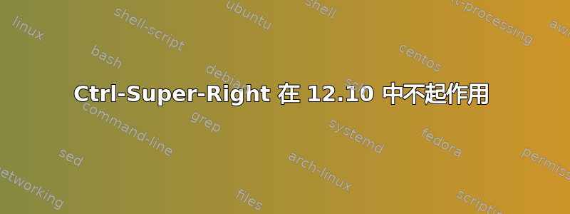 Ctrl-Super-Right 在 12.10 中不起作用