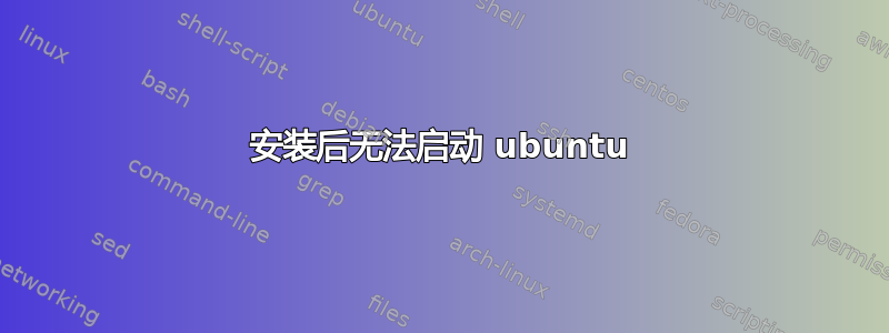 安装后无法启动 ubuntu