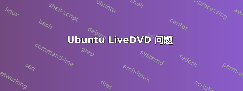 Ubuntu LiveDVD 问题