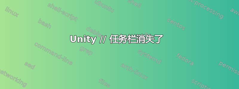 Unity // 任务栏消失了 