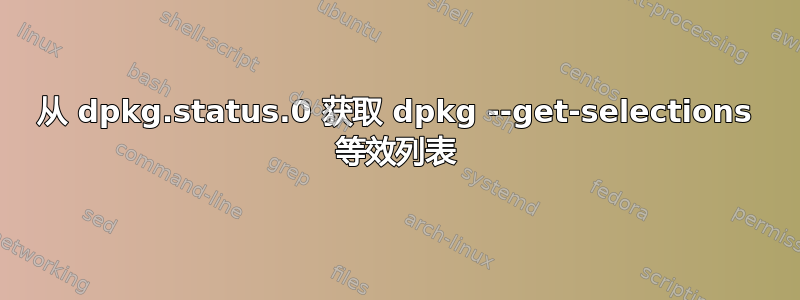 从 dpkg.status.0 获取 dpkg --get-selections 等效列表