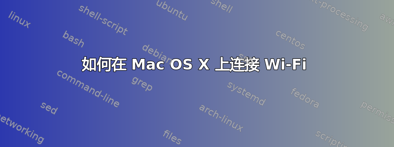 如何在 Mac OS X 上连接 Wi-Fi