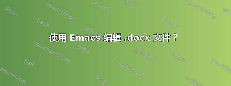 使用 Emacs 编辑 .docx 文件？