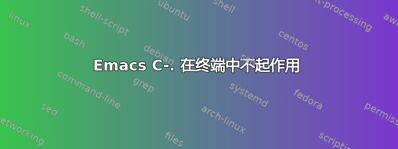 Emacs C-. 在终端中不起作用