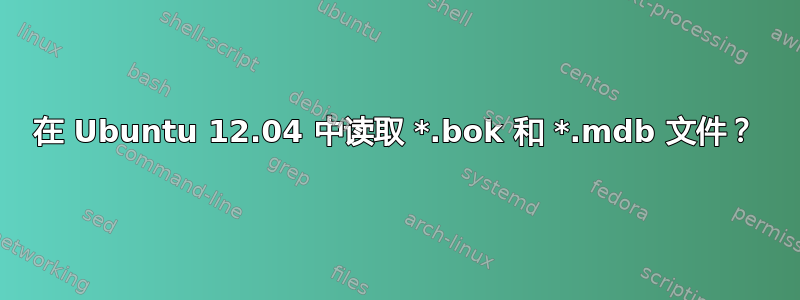 在 Ubuntu 12.04 中读取 *.bok 和 *.mdb 文件？