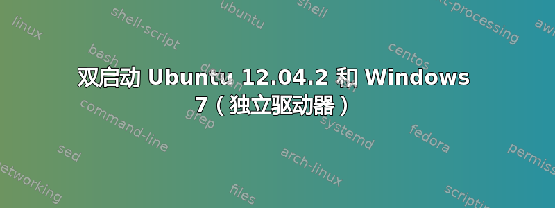 双启动 Ubuntu 12.04.2 和 Windows 7（独立驱动器）