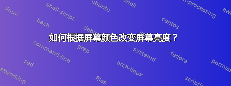 如何根据屏幕颜色改变屏幕亮度？