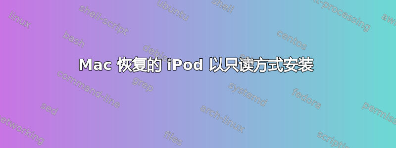 Mac 恢复的 iPod 以只读方式安装