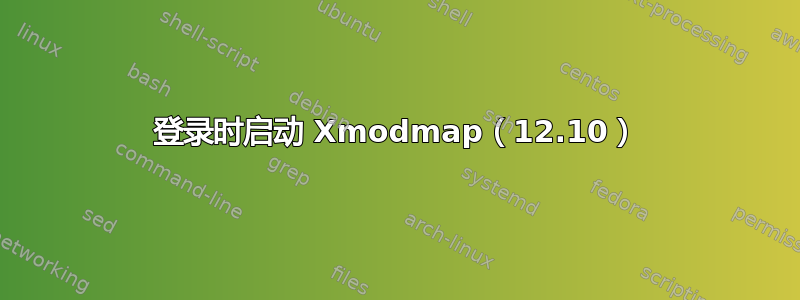 登录时启动 Xmodmap（12.10）