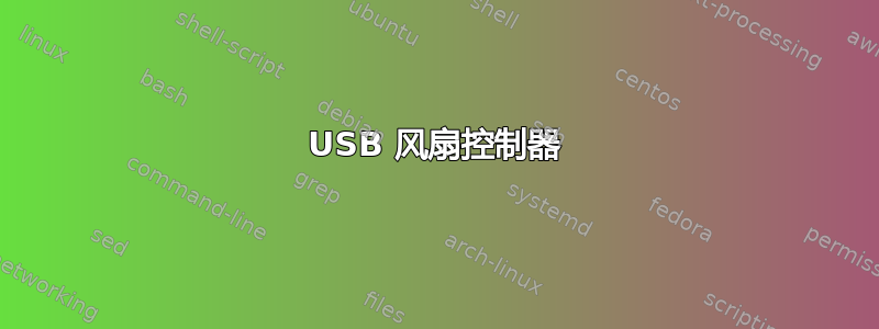 USB 风扇控制器