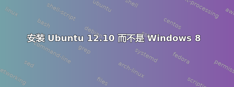 安装 Ubuntu 12.10 而不是 Windows 8 