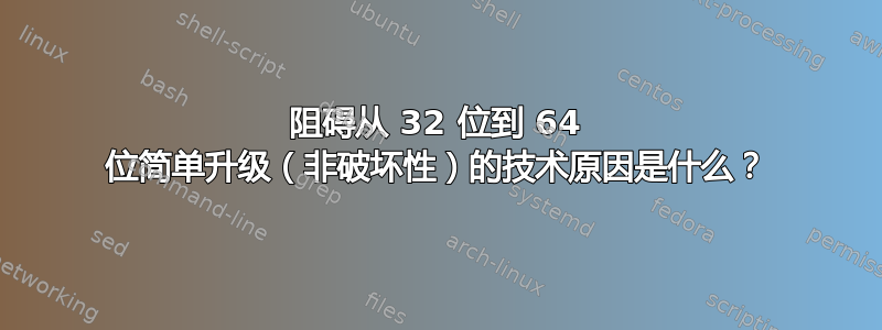 阻碍从 32 位到 64 位简单升级（非破坏性）的技术原因是什么？