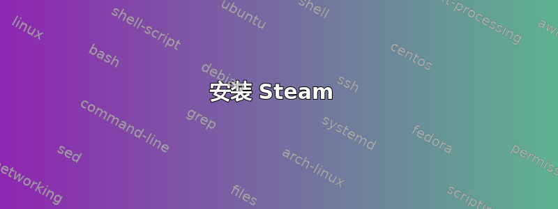 安装 Steam 