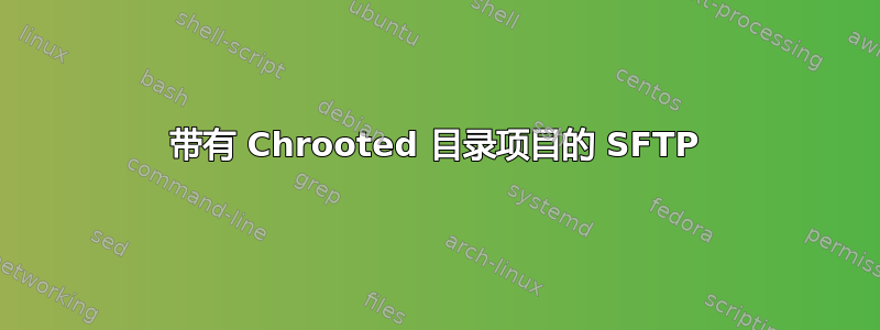 带有 Chrooted 目录项目的 SFTP