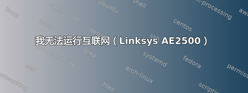 我无法运行互联网（Linksys AE2500）