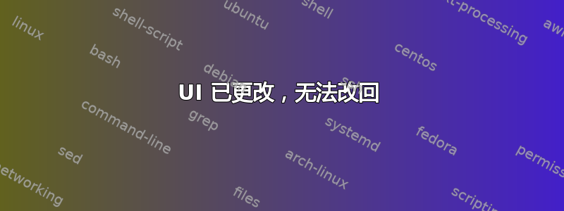 UI 已更改，无法改回