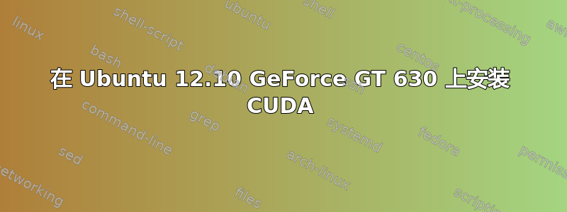 在 Ubuntu 12.10 GeForce GT 630 上安装 CUDA