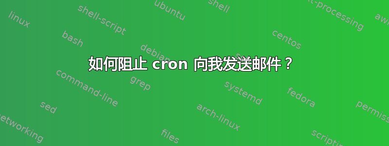 如何阻止 cron 向我发送邮件？