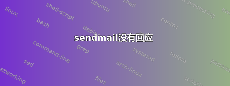 sendmail没有回应