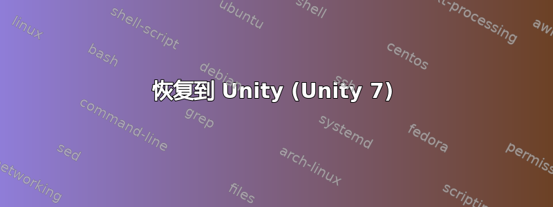 恢复到 Unity (Unity 7)