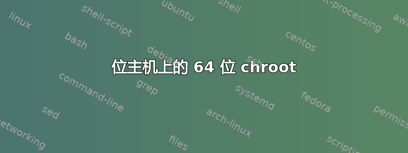 64 位主机上的 64 位 chroot