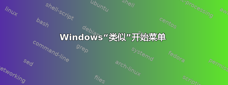 Windows“类似”开始菜单