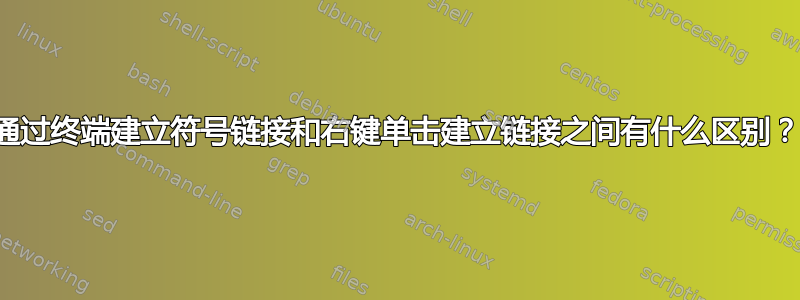 通过终端建立符号链接和右键单击建立链接之间有什么区别？