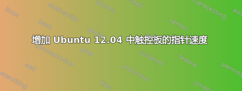 增加 Ubuntu 12.04 中触控板的指针速度