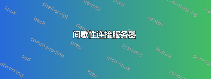 间歇性连接服务器