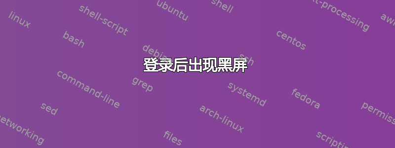 登录后出现黑屏