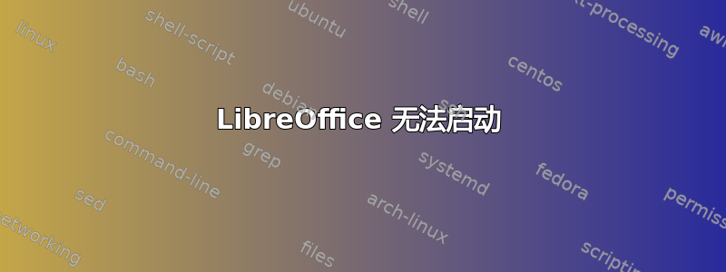 LibreOffice 无法启动