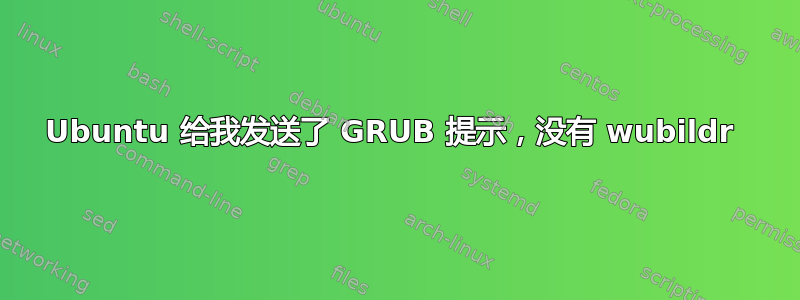 Ubuntu 给我发送了 GRUB 提示，没有 wubildr 