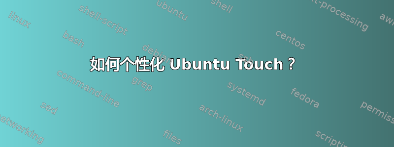 如何个性化 Ubuntu Touch？