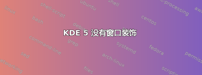 KDE 5 没有窗口装饰