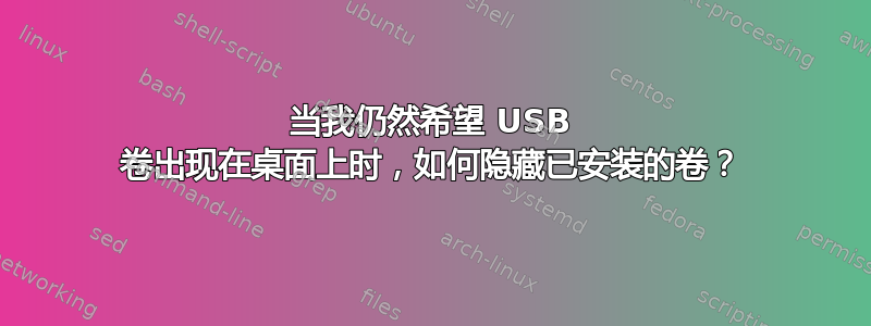 当我仍然希望 USB 卷出现在桌面上时，如何隐藏已安装的卷？