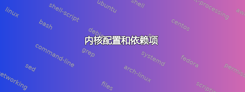 内核配置和依赖项