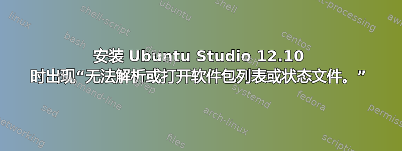 安装 Ubuntu Studio 12.10 时出现“无法解析或打开软件包列表或状态文件。”