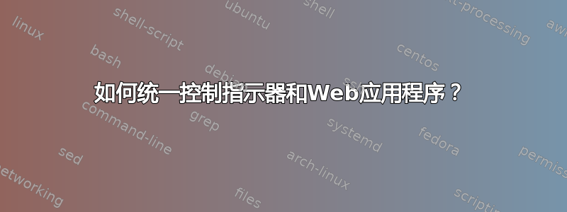 如何统一控制指示器和Web应用程序？