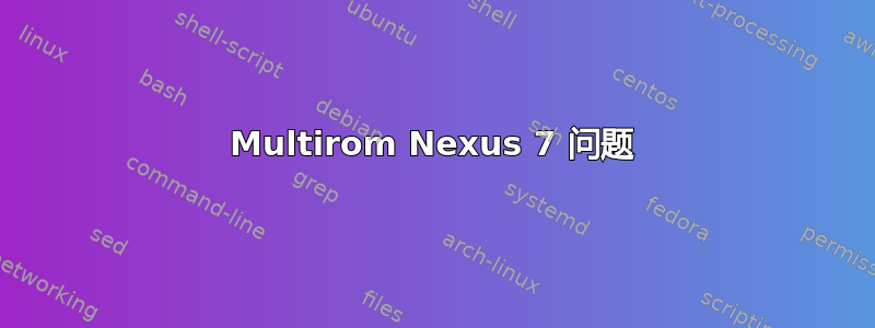 Multirom Nexus 7 问题