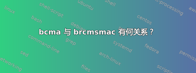 bcma 与 brcmsmac 有何关系？